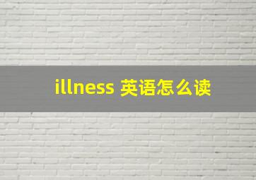 illness 英语怎么读